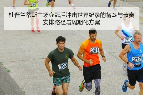 杜普兰蒂斯主场夺冠后冲击世界纪录的备战与节奏安排路径与周期化方案