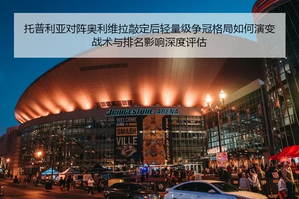 托普利亚对阵奥利维拉敲定后轻量级争冠格局如何演变 战术与排名影响深度评估