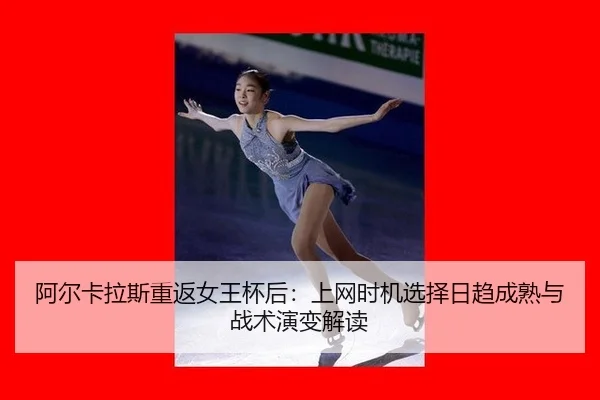 a-er-ka-la-si-chong-fan-nv-wang-bei-hou-shang-wang-shi-ji-xuan-ze-ri-qu-cheng-shu-yu-zhan-shu-yan-bian-jie-du-2-299.jpg