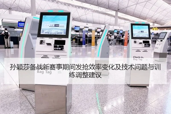 孙颖莎备战新赛事期间发抢效率变化及技术问题与训练调整建议
